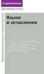 Лекции по математической логике и теории алгоритмов. Часть 2. Языки и исчисления