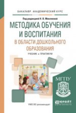 Методика обучения и воспитания в области дошкольного образования. Учебник и практикум