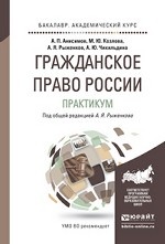 Гражданское право России. Практикум. Учебное пособие для бакалавриата и магистратуры