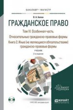 Гражданское право в 4 т. Том IV в 2 кн. Особенная часть. Относительные гражданско-правовые формы. Книга IV. 2. Иные (не являющиеся обязательствами) гражданско-правовые формы +cd. Учебник