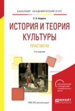 История и теория культуры. Практикум. Учебное пособие