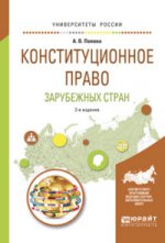Конституционное право зарубежных стран. Краткий курс лекций