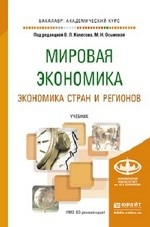 Мировая экономика. Экономика стран и регионов. Учебник для академического бакалавриата