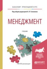 Менеджмент. Учебник для бакалавров