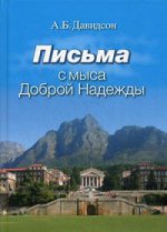 Письма с мыса Доброй надежды