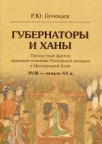 Губернаторы и ханы.Рос.имп.в Цент.Азии.XVIII–н.XXв