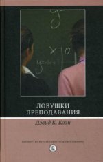 Ловушки преподавания