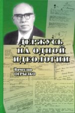 Держусь на одной идеологии. Драматичная судьба советского критика Александра Дымшица как отражение литературных борений самого кровавого века