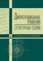 Дифференциальные уравнения (структурная теория). Учебн. пос., 1-е изд