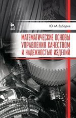 Математические основы управления качеством и надежностью изделий. Учебн. пос., 1-е изд