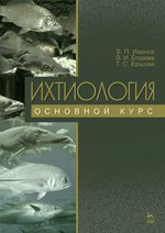 Ихтиология. Основной курс. Учебн. пос., 3-е изд., перераб