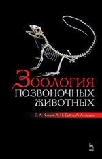 Зоология позвоночных животных. Учебн. пос., 1-е изд