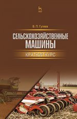 Сельскохозяйственные машины. Краткий курс. Учебн. пос., 1-е изд