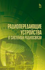 Радиопередающие устройства в системах радиосвязи. Уч. пособие, 3-е изд., стер