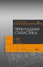 Прикладная статистика. Учебн. пос., 1-е изд