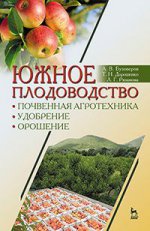 Южное плодоводство: почвенная агротехника, удобрение, орошение. Учебн. пос., 1-е изд
