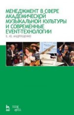 Менеджмент в сфере академической музыкальной культуры и современные event-технологии. Учебно-методическое пособие, 4-е изд., стер