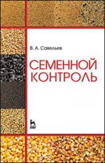 Семенной контроль. Учебн. пос., 2-е изд., стер