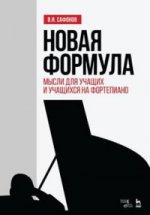 Новая формула. Мысли для учащих и учащихся на фортепиано. Уч. пособие, 4-е изд., стер
