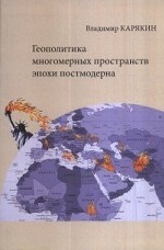 Геополитика многомерных пространств эпохи постмодерна