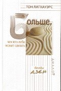 Больше, чем кто-либо может сделать. Беседы дзен