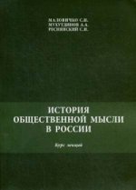 История общественной мысли в России Курс лекций