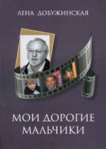 Мои дорогие мальчики. Рассказы
