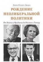 Рождение неолиберальной политики: от Хайека и Фридмена до Рейгана и Тэтчер