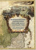 Формирование территории Российского государства. XVI – начало XX в. (границы и геополитика)