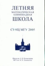 Летняя математическая олимпиадная школа