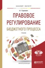 Правовое регулирование бюджетного процесса. Учебник