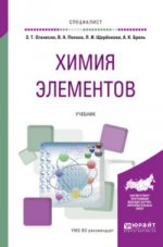 Химия элементов. Учебник
