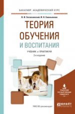 Теория обучения и воспитания