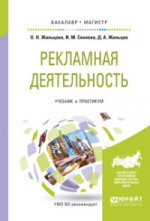 Рекламная деятельность. Учебник и практикум