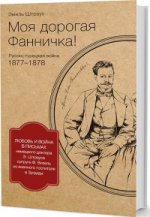 Моя дорогая Фанничка!