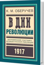 В дни революции: Восп. участника революции 1917 г