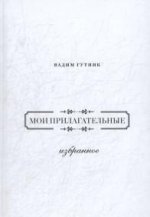 Мои прилагательные.Избранное