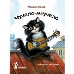 Чучело-мяучело