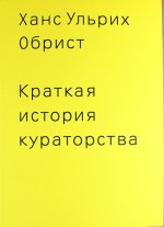 Краткая история кураторства