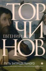 Путь запредельного: Религии мира