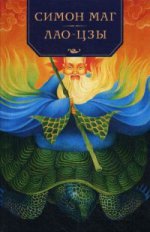 Симон Маг: Повесть об античном волшебнике