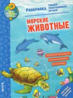 Как? Почему? Зачем? Раскраска. Морские животные