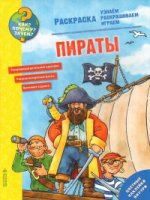 Как? Почему? Зачем? Раскраска. Пираты