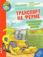 Как? Почему? Зачем? Раскраска. Транспорт на ферме