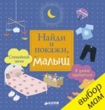Найди и покажи. Я умею одеваться. Спокойной ночи