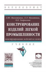 Конструирование изделий легкой промышленности: конструирование изделий из кожи