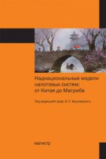 Наднациональные модели налоговых систем: от Китая до Магриба