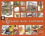 Скетчи. Жизнь в картинках