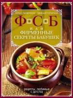 ФСБ, или Фирменные секреты бабушек. Рецепты, любимые с детства