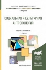Социальная и культурная антропология. Учебник и практикум для академического бакалавриата